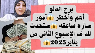 برج الدلو أهم وأخطر 😱أمور ساره صاعقه 😱ستحدث لك ف الإسبوع الثانى من يناير2025😱