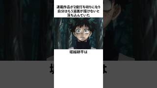 連載作品が2度打ち切りになり自分はもう漫画は描けないと落ち込んでいた堀越耕平に関する雑学　#僕のヒーローアカデミア  #堀越耕平