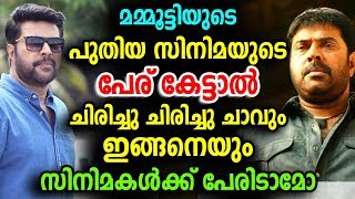 മമ്മൂട്ടിയുടെ പുതിയ സിനിമയുടെ പേര് കേട്ടാൽ ചിരിച്ചു ചിരിച്ചു ചാവും | Mammootty