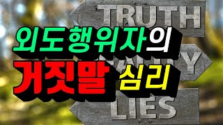 외도 직면 후 외도행위자의 거짓말 심리는? 외도부부가 주의해야 할 점은?