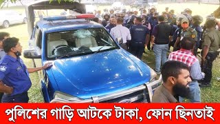 সিরাজগঞ্জে পুলিশের গাড়ি আটকে মোবাইল ও টাকা ছিনতাই করল দুর্বৃত্তরা। ~ অসহায় তাকিয়ে দেখল পুলিশ