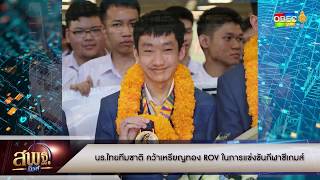 สพฐ.นิวส์ - นร.ไทยทีมชาติ คว้าเหรียญทอง ROV ในการแข่งขันกีฬาซีเกมส์