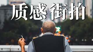 【第一视角摄影】在雨后街头，定格初夏的瞬间｜POV Street Photography