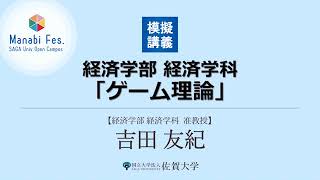 [経済学部経済学科]模擬講義「ゲーム理論」[ManabiFes]