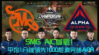 (AIC八強)SMG AIC首戰！平均1分鐘領先1000經濟完勝APR