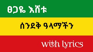 Tsegaye Eshetu Sendek Alamachn With Lyrics || ፀጋዬ እሸቱ ሰንደቅ ዓላማችን || Amharic Music Lyrics