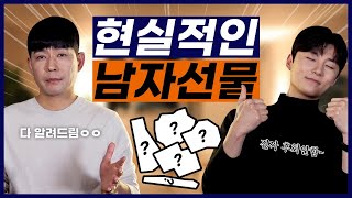 실패 없는 남자 선물 추천 | 남자가 진짜 받고 싶은 센스있는 선물 다 모여라 | 발렌타인데이 | 생일선물 | 직장인선물