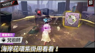 【第五人格：咒術師《椰香假日》】🎭海岸花環紫掛用看看！【歐拉】Identity V