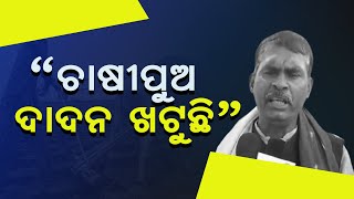 ଚାଷୀପୁଅ  ଏଠି ଦାଦନ  ଖଟୁଛି  ||Naba Nirman Krushak Sangathan  || 24 NEWS ODIA