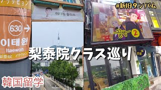 【韓国留学】折り返し【梨泰院クラス】ロケ地行って来た