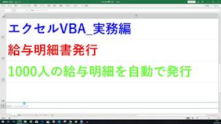 給与明細書発行  エクセルVBA　実務編