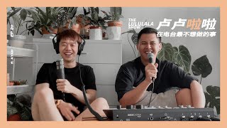 在电台最不想做的事 ft. Kyan / 卢卢啦啦 EP20