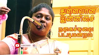 துள்ளலான இன்னிசை நகைச்சுவை பட்டிமன்றம் 2022 | Senganthal Valaikatchi