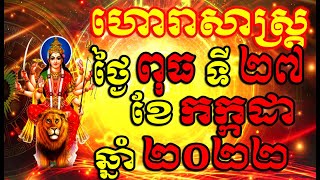 ហោរាសាស្ត្រសំរាប់ថ្ងៃ ពុធ ទី២៧ ខែកក្កដា ឆ្នាំ២០២២, Khmer Horoscope Daily by 30TV