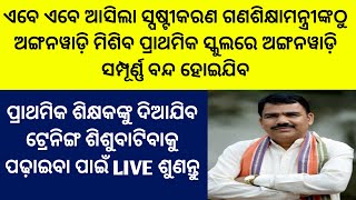 ଏବେ ଏବେ ଆସିଲା ସ୍ପଷ୍ଟୀକରଣ ଗଣଶିକ୍ଷାମନ୍ତ୍ରୀଙ୍କଠୁ ଅଙ୍ଗନୱାଡ଼ି ମିଶିବ ପ୍ରାଥମିକସ୍କୁଲରେ ଏବଂ ପ୍ରା.ଶିକ୍ଷକ ତାଲିମ