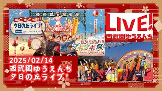 【西武園ゆうえんち】夕日の丘ライブ！【2025年2月14日】