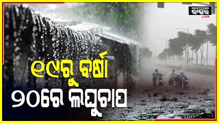 ରାଜ୍ୟରେ ମୌସୁମୀ ସକ୍ରିୟ, ଜୁନ ୧୯ ପରେ ବଢିବ ବର୍ଷା ଓ ୨୦ ବେଳକୁ ଲଘୁଚାପ ସମ୍ଭାବନା