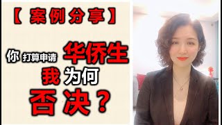 # 移民案例分享# 你打算申请华侨生，我为何否决？跟大家分享一个真实案例#华侨生联考#全国联招#华侨生港澳台联招#永居卡#黄金签证#永居身份#欧盟永居#欧洲永居#海外移民#真真话移民