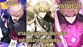 [มังงะใหม่ รวมตอน]: การกลับมาของทหารรับจ้างสุดเเกร่ง ตอนที่ 26  #manhwa#มังงะรวมตอน ⚔️