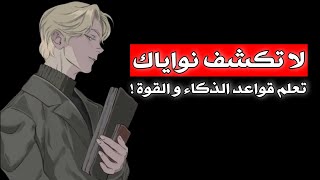 تعلم قواعد الذكاء و القوة - لا تكن شخصا غبيا و تخبر الناس بخططك فربما ستكون نهايتك