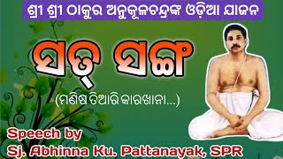 ସତସଙ୍ଗ - ମଣିଷ ତିଆରି କାରଖାନା।। Odia Jajan by Sj. Abhinna Ku. Pattanayak, SPR E-Satsang by Korua SV.