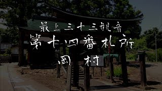 最上三十三観音第 十四番札所（岡村）4Ｋ