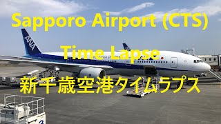 (003) Sapporo New Chitose Airport Timelapse/新千歳空港タイムラプス