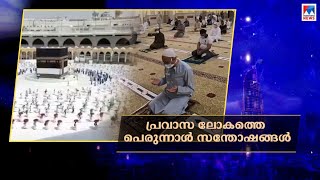 പ്രവാസ ലോകത്തെ പെരുന്നാള്‍ സന്തോഷങ്ങള്‍ | Gulf This Week |