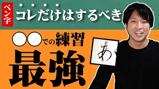 綺麗な字を書くために「今すぐ」するべき練習【ボールペン字】