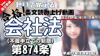 【条文読み上げ】会社法 第874条（不服申立ての制限）【改正：令和3年3月1日施行】