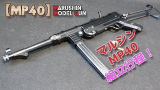 マルシン発火式モデルガン【MP40】組立て全行程！キットを組んだだけで動作も快調！中古購入や取扱説明書の補完、修理やメンテナンス、購入の際の予習などにどうぞ！Plastic Model Cap Gun