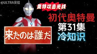 初代奥特曼第31集的冷知识