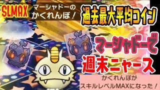 過去最大平均コイン【マーシャドーをSLMAXにして週末ニャースやってみた】ポケとる実況