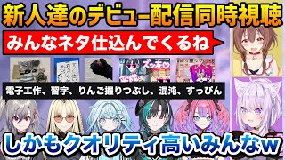 【デビュー配信同時視聴まとめ】新人たちの仕込んだネタにツッコミが止まらないおかころｗ【FLOWGLOW 響咲リオナ 虎金妃笑虎 水宮枢 輪堂千速 綺々羅々ヴィヴィ 猫又おかゆ 戌神ころね ホロライブ】