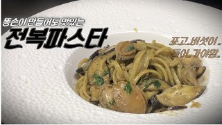 #16.전복파스타, Abalone Pasta