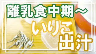 【離乳食 中期】いりこ出汁/ちょっとご飯の進みが悪いな？そう思ったらお出汁の力!!初めて出汁に挑戦する人も大丈夫！以外と簡単いりこだしの取り方♪