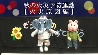 小倉南消防署と小倉南消防団から、秋の火災予防運動のお知らせです！！（出火原因編）