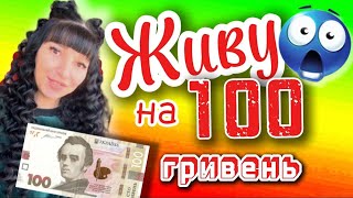 Живу на 100 гривень весь день 🤩