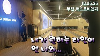 180525 이아볼링_내가 원하는 라인이 안 나오면 힘들다 ㅜㅡ [Bowling]