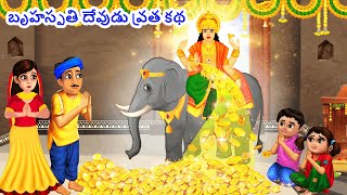 బృహస్పతి దేవుడు వ్రత కథ | Telugu Stories | Telugu Vrata Katha