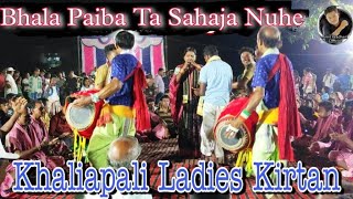 Bhala Paiba Ta Sahaja Nuhe // Khaliapali Ladies Kirtan Party