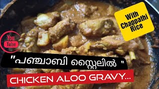 കൊതിയൂറും പഞ്ചാബി സ്റ്റൈൽ ചിക്കൻ ആലൂ ഗ്രേവി 😋🐔👌〡PUNJABI CHICKEN ALLOO GRAVY〡PUNJABI SPECIAL DISH🐔!!!