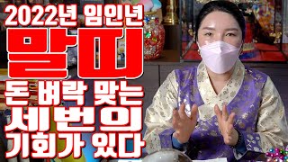 말띠 2022년 임인년 돈 벼락 맞는 세번의 기회가 있다 - 대전 용한 무당 점집 추천 후기 명화당 처녀보살