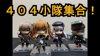 念願の404小隊がねんどろいどで揃いました！ねんどろいど　UMP9