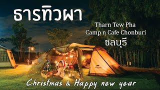 ธารทิวผา ลานกางเต็นท์วิวเขา ชลบุรี | Tharn Tew Pha | แคมป์ปิ้งใกล้กรุง | EP.27