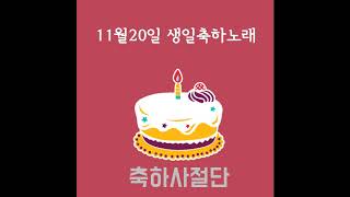 11월20일 생일축하노래 - 축하사절단 / November 20 Birthday Song - Celebration Team