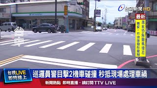 巡邏員警目擊2機車碰撞 秒抵現場處理車禍