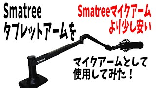 低いアーム、Smatreeマイク（タブレット）アーム