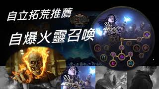 Path of Exile [3.11] 自爆復仇火靈拓荒介紹-簡單好用的召喚起手法-自立拓荒系列EP.3【Change】