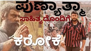 ಕಾಟೇರಾ  - ಪುಣ್ಯಾತ್ಮಾ ಕರೋಕ ಸಾಹಿತ್ಯದೊಂದಿಗೆ Punyatma Song Karaoke With Lyics Vijay Prakash Darshan